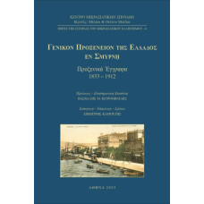 ΓΕΝΙΚΟΝ ΠΡΟΞΕΝΕΙΟΝ ΤΗΣ ΕΛΛΑΔΟΣ ΕΝ ΣΜΥΡΝΗ:ΠΡΟΞΕΝΙΚΑ ΕΓΓΡΑΦΑ 1833-1912                                